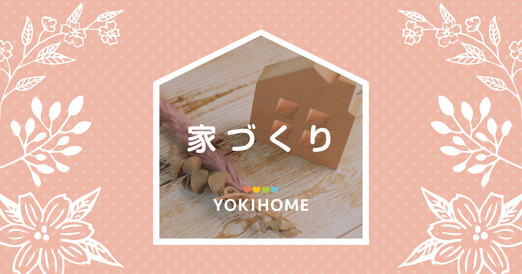 よきほーむ家づくりの記事