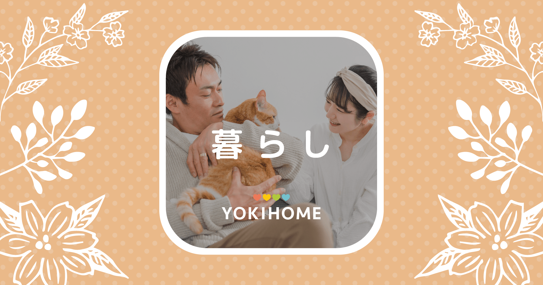 よきほーむ暮らしの記事
