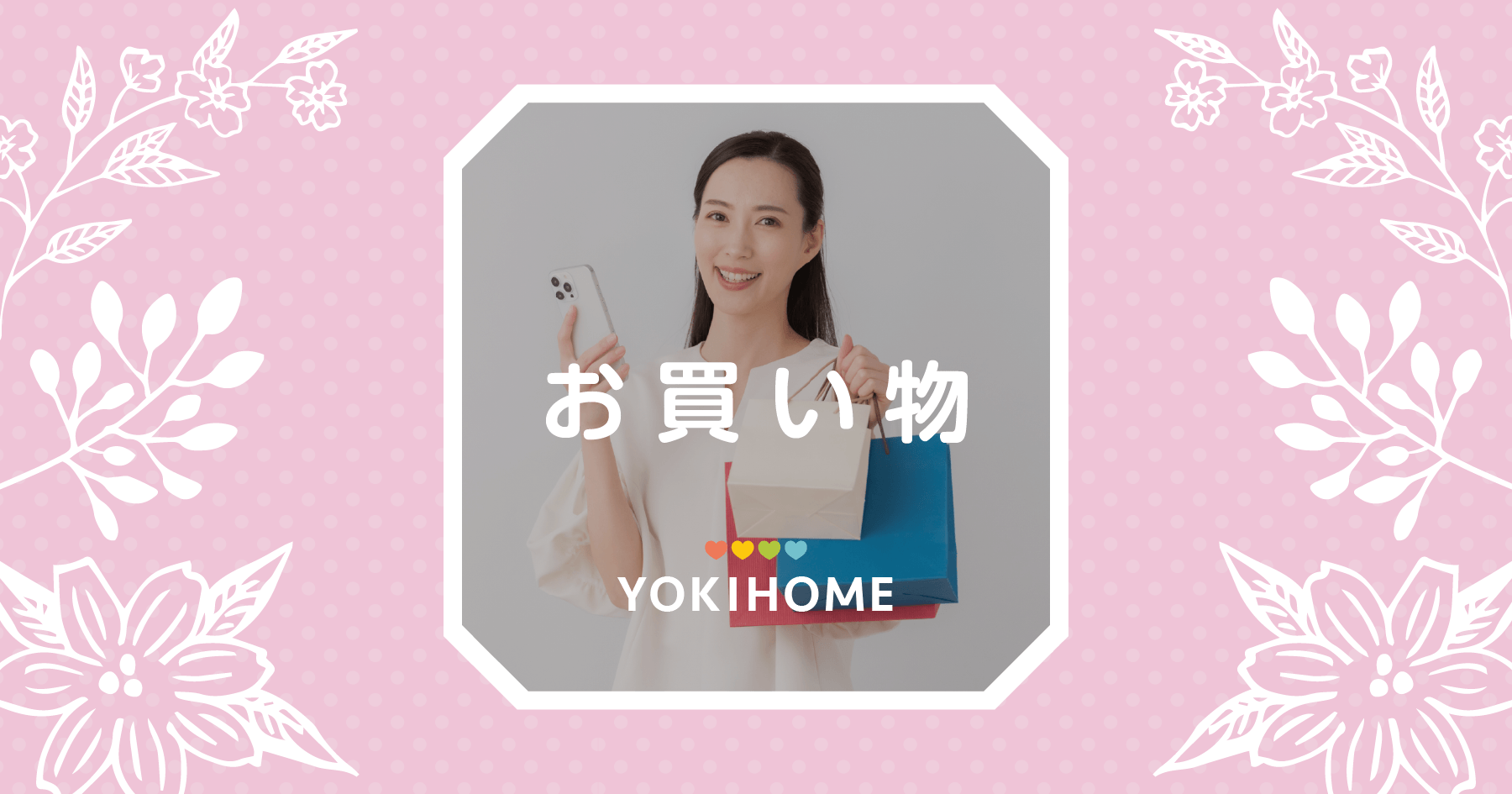 よきほーむ買い物の記事