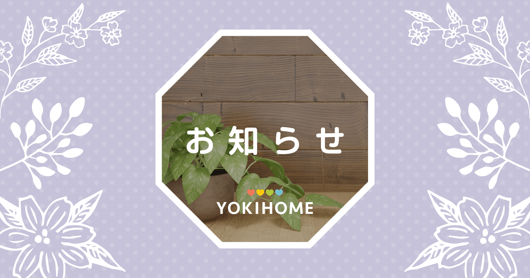 よきほーむからのお知らせ