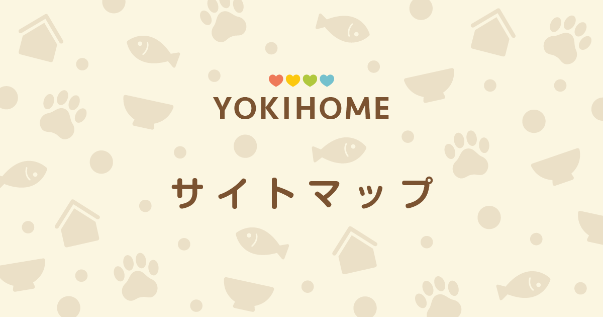 YOKIHOMEよきほーむサイトマップ