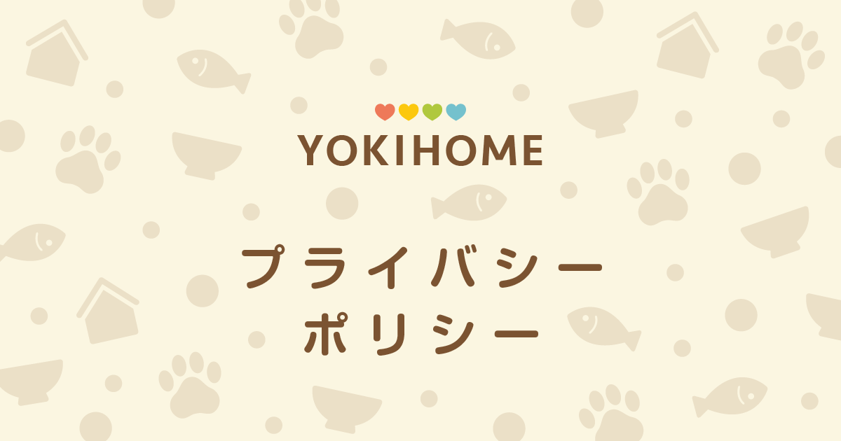 YOKIHOMEよきほーむプライバシーポリシー