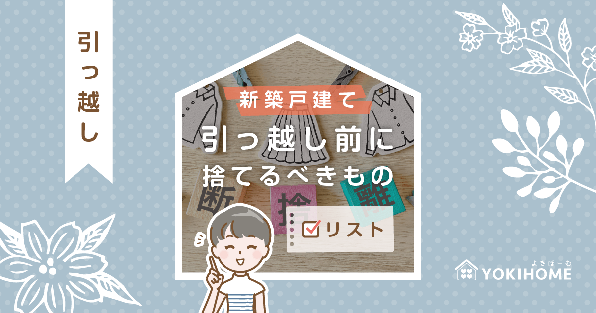 新築戸建てに引っ越す前に捨てるべきものリスト