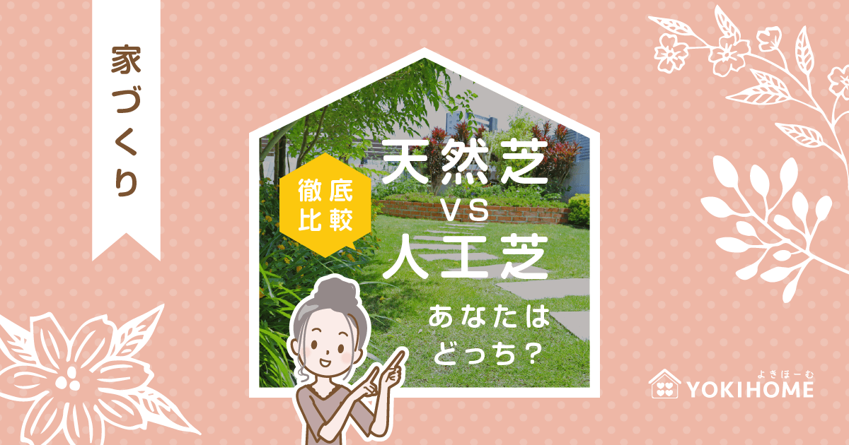 天然芝と人工芝を徹底比較！あなたはどっちを選ぶ？